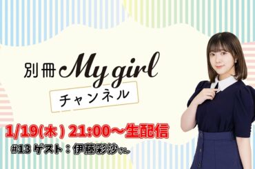 伊藤彩沙の素顔に迫る！女性声優誌My Girlの生配信番組『別冊My Girlチャンネル#13』