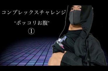 ポッコリお腹 を改善する方法① まずは態勢 【コンプレックスチャレンジ】自重フィットネス