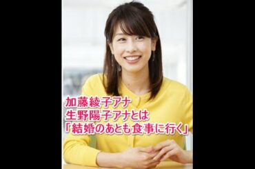 加藤綾子アナ　生野陽子アナとは「結婚のあとも食事行く」仲
