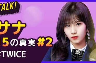 サナのダイエットの秘訣とは！?【TWICE｜Sana #2】 15の真実