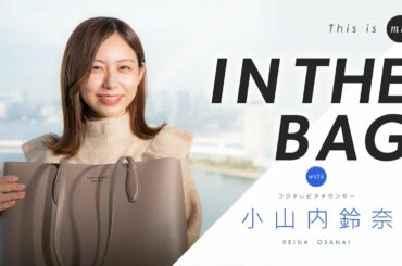 【IN THE BAG】小山内鈴奈アナウンサー｜This is me.