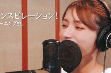 インスピレーション！ ー 後藤真希が歌ってみた #29