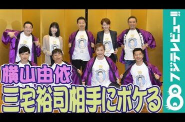 横山由依「三宅座長のお祝いということで…」三宅裕司相手に堂々とボケる