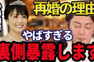 【小林麻耶 再婚】國光吟と小林麻耶再婚。小林麻耶の洗脳の実態。旦那の國光吟がキレる時の奇妙な行動もやばい【青汁王子/三崎優太/小林麻耶/國光吟】