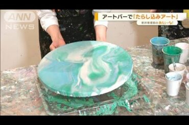 新井恵理那が体験！飲みながら描ける「アートバー」【あらいーな】(2022年5月26日)