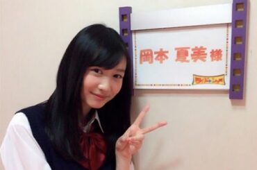 女子高生モデルの岡本夏美 岡本夏生と1文字違いで受けた風評被害を告白