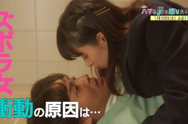 オシドラサタデー『ハマる男に蹴りたい女』1月28日（土）よる11時放送／第3話 予告動画