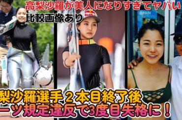 高梨沙羅がスーツ規定違反で3度目の失格に！衝撃の発言！？【高梨沙羅が可愛くなり過ぎと話題に•比較画像有】