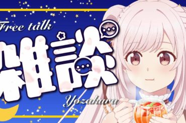 【#雑談 】YouTubeくんコメント調子悪いの？でもさくらおしゃべりくそやろうだからみんながコメントい打てない分さくらが代わりにしゃべるね！！！！【#桜花さくら /#vtuber 】