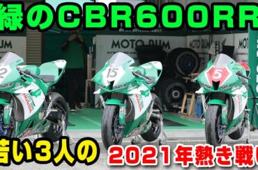 新型CBR600RRの実力を引き出し日本一を目指す3人のライダー！　前編