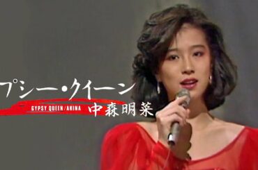【歌詞付き】 ジプシー・クイーン / 中森明菜