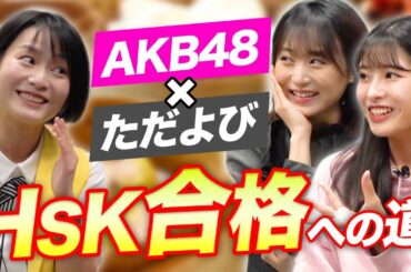 【AKB48×ただよび中国語】坂口渚沙と行天優莉奈がHSK合格を目指すコラボ企画！