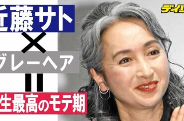 近藤サトがグレーヘアにしてみたら…「人生最高のモテ期がきた」