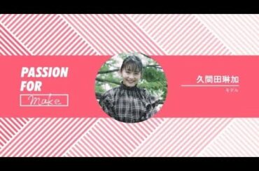 -WEGO PRESENTS“PASSION FOR”-「モデル・久間田琳加」