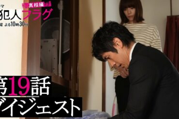【西島秀俊 芳根京子 宮沢りえ】日曜ドラマ「真犯人フラグ 真相編」第19話がわかるダイジェスト！【最終回は3/13(日)よる10:30】