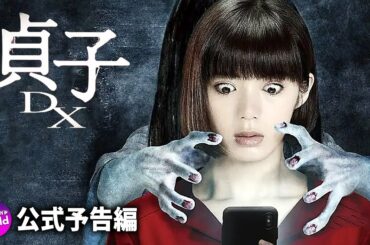 小芝風花主演！映画『貞子DX』本予告 (主題歌は三代目JSBの新曲）