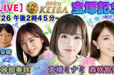 【LIVE】みんなのKEIBA＜こっそり裏実況＞宝塚記念（阪神・GI） 2022年6月26日(日)午後2時45分からスタート!!