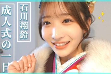 【㊗️二十歳】成人式の一日！👘✨