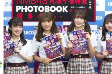 NMB48、太田夢莉らの卒業もバネに「誰もが上を目指せるように」ゆきつん撮影の写真満載のフォトブックが発売『NMB48近畿十番勝負2019 PHOTOBOOK発売記念会見』