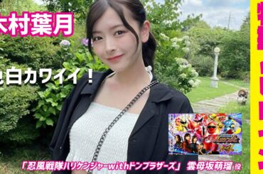 【木村葉月】色白カワイイ!  雲母坂萌瑠 【忍風戦隊ハリケンジャーwithドンブラザーズ】【美女】 特撮ヒロイン Hazuki Kimura