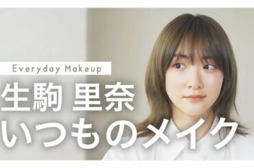 【毎日メイク】生駒里奈、いつものメイクを紹介します。【Everyday Makeup】