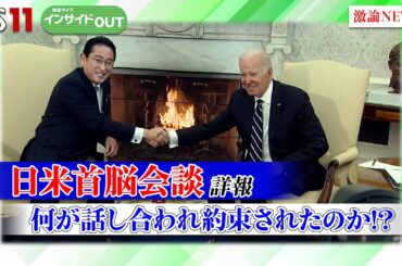 【報道ライブインサイドＯＵＴ　1月16日】　「日米首脳会談 詳報～何が話し合われ約束されたのか!?」　#bs11 #報道ライブ #岩田公雄#上野愛奈