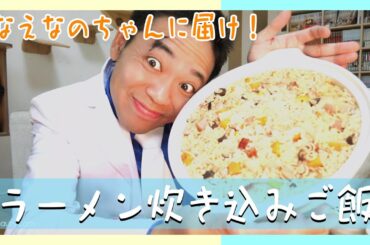 【なえなのさん風】ラーメン炊き込みご飯作ってみた&鞄の中身紹介☆【漫画メシ】