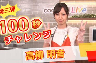 【第三弾！100秒チャレンジ】高柳明音