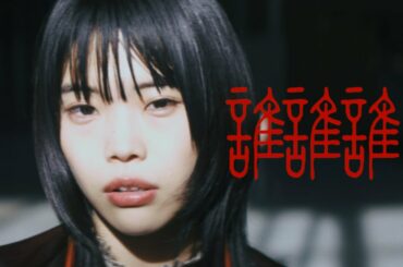 アイナ・ジ・エンド - 誰誰誰 [Official Music Video] / TVドラマ「アノニマス 〜警視庁“指殺人”対策室〜」OPテーマ