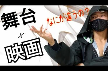 映画と舞台のアクションの違いについて簡単に【自重フィットネス】