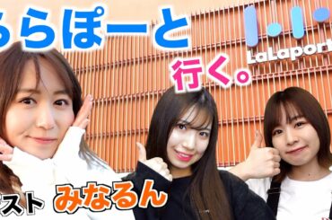 【ららぽーと】人気店食べ切れるまで帰れま３！【みなるん登場】