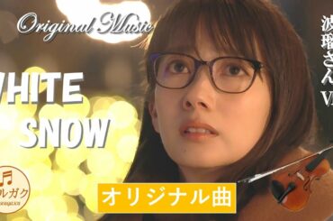 ハルガク『WHITE SNOW～波瑠さんⅥ～』♪Original Music
