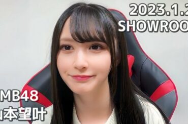 NMB48 山本望叶 SHOWROOM 2023.1.21