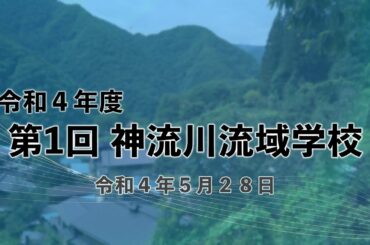 【上野村】令和4年度 第1回 神流川流域学校 　授業『秩父事件と山中谷』～講師 西澤晃氏～
