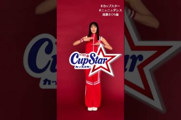 みなさんが最近リニューアルしたことはなんですか？ Byさくら #カップスター #ニュニュダンス #乃木坂46 ＃遠藤さくら #shorts