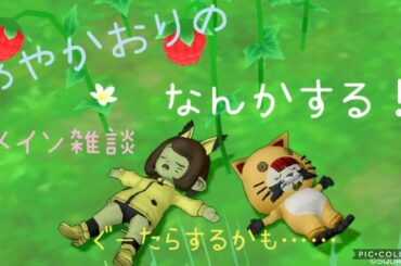 あやかおりのドラクエ１０ ★おはよう世界★(*'ω'*)♪★初見さん歓迎