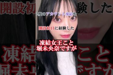 凍結女王の元乃木坂46堀未央奈がついに #shorts