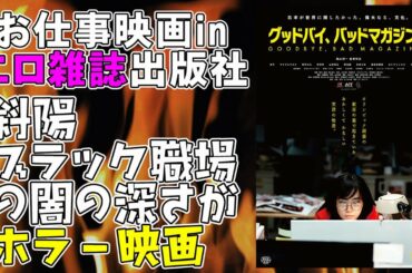 映画『グッドバイ、バッドマガジンズ』斜陽業界のブラック職場は闇深すぎ【映画レビュー 考察 興行収入 興収】【杏花 テアトル新宿】