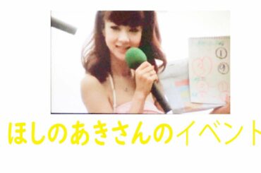 ほしのあきさんのイベント