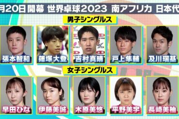 『世界卓球2023 南アフリカ』全選手、全ペアが出場枠を獲得見込み！