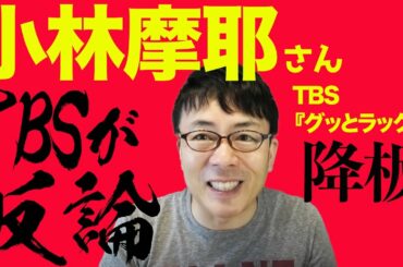 小林麻耶さん「グッとラック！いじめ降板問題」TBSが反論、そして所属事務所が退所を発表 。バイデン 批判、トランプageは関係なく「総合的な判断」なのか？│上念司チャンネル ニュースの虎側