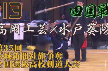 #13【4回戦】高岡工芸×水戸葵陵【H30第35回茨城新聞社旗争奪全国選抜高校剣道大会】1丸岡×新谷・2武田×鈴木・3藤永×木村・4六渡×棗田・5大久保×岩部
