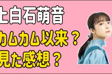 上白石萌音　カムカム以来？見た感想？