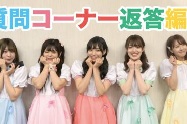 #神宿幕張メッセ質問コーナー 返してみた！