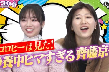 【疑惑】ヒコロヒーは見た！静養中の日向坂46齊藤京子がヒマすぎる！？【キョコロヒー】