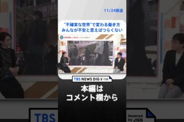「人類みんなちょっと不安と思えばそんなにつらくない」“不確実な世界”で変わる働き方　成田悠輔×小川彩佳 | TBS NEWS DIG #shorts