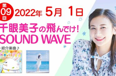 2022 05 01 千眼美子の飛んでけ！SOUND WAVE