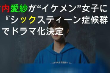 竹内愛紗が“イケメン”女子に！『シックスティーン症候群』FODでドラマ化決定