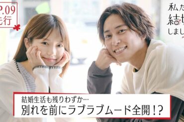 【私たち結婚しました3💍EP9先行】歴代No.1に仕上がった夫婦誕生!?中田圭祐＆川島海荷はベッドで2度目のキス。佐野岳は、島崎遥香にサプライズ計画！│毎週金曜23時からアベマで放送中