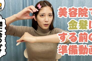 【ゆるゆる】髪色大胆チェンジ！！...の前の準備。